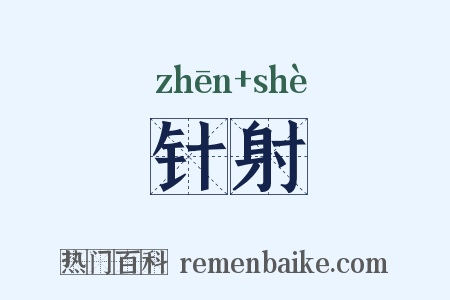 针射是什么意思的图片